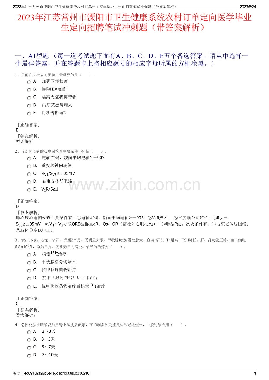 2023年江苏常州市溧阳市卫生健康系统农村订单定向医学毕业生定向招聘笔试冲刺题（带答案解析）.pdf_第1页