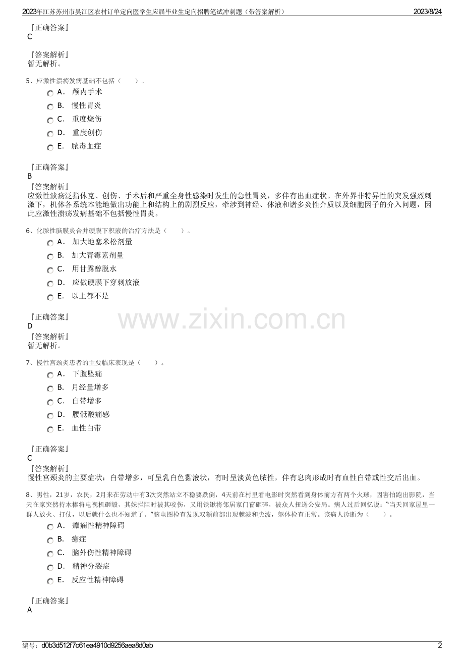 2023年江苏苏州市吴江区农村订单定向医学生应届毕业生定向招聘笔试冲刺题（带答案解析）.pdf_第2页