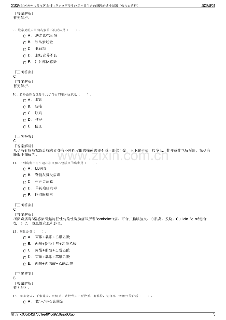 2023年江苏苏州市吴江区农村订单定向医学生应届毕业生定向招聘笔试冲刺题（带答案解析）.pdf_第3页