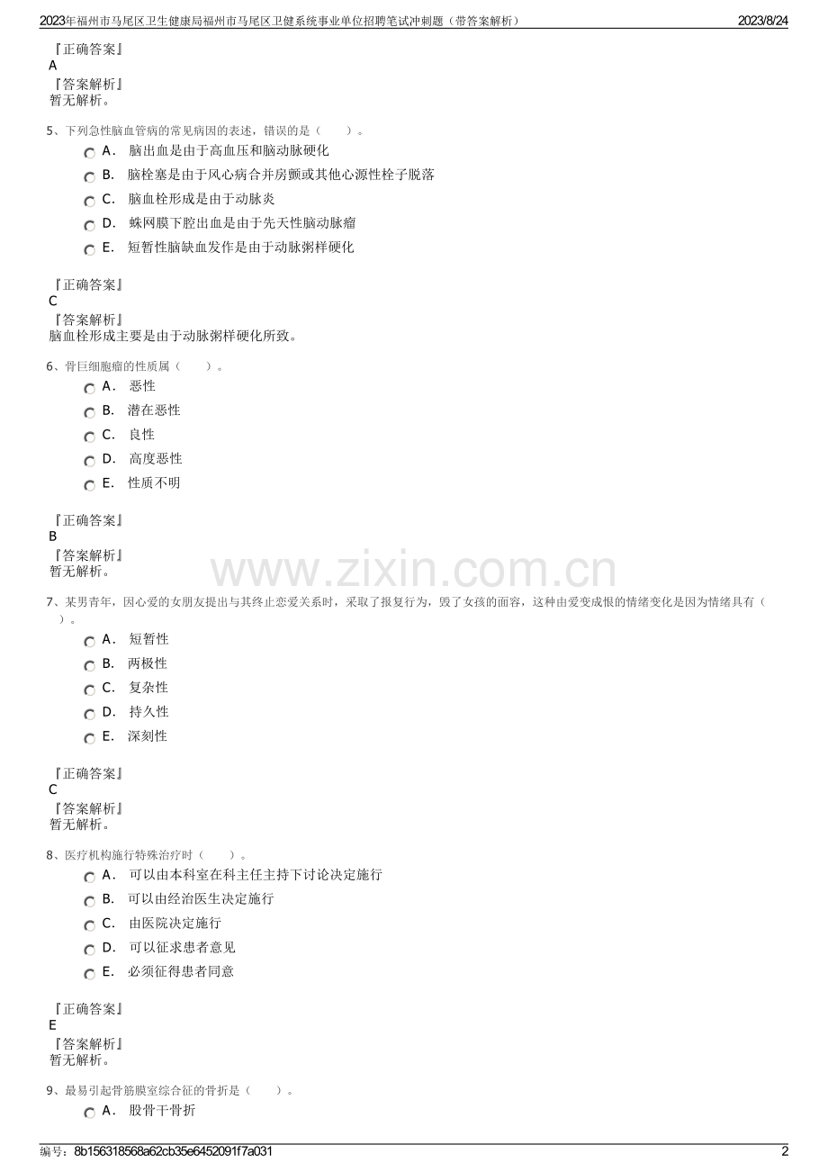 2023年福州市马尾区卫生健康局福州市马尾区卫健系统事业单位招聘笔试冲刺题（带答案解析）.pdf_第2页