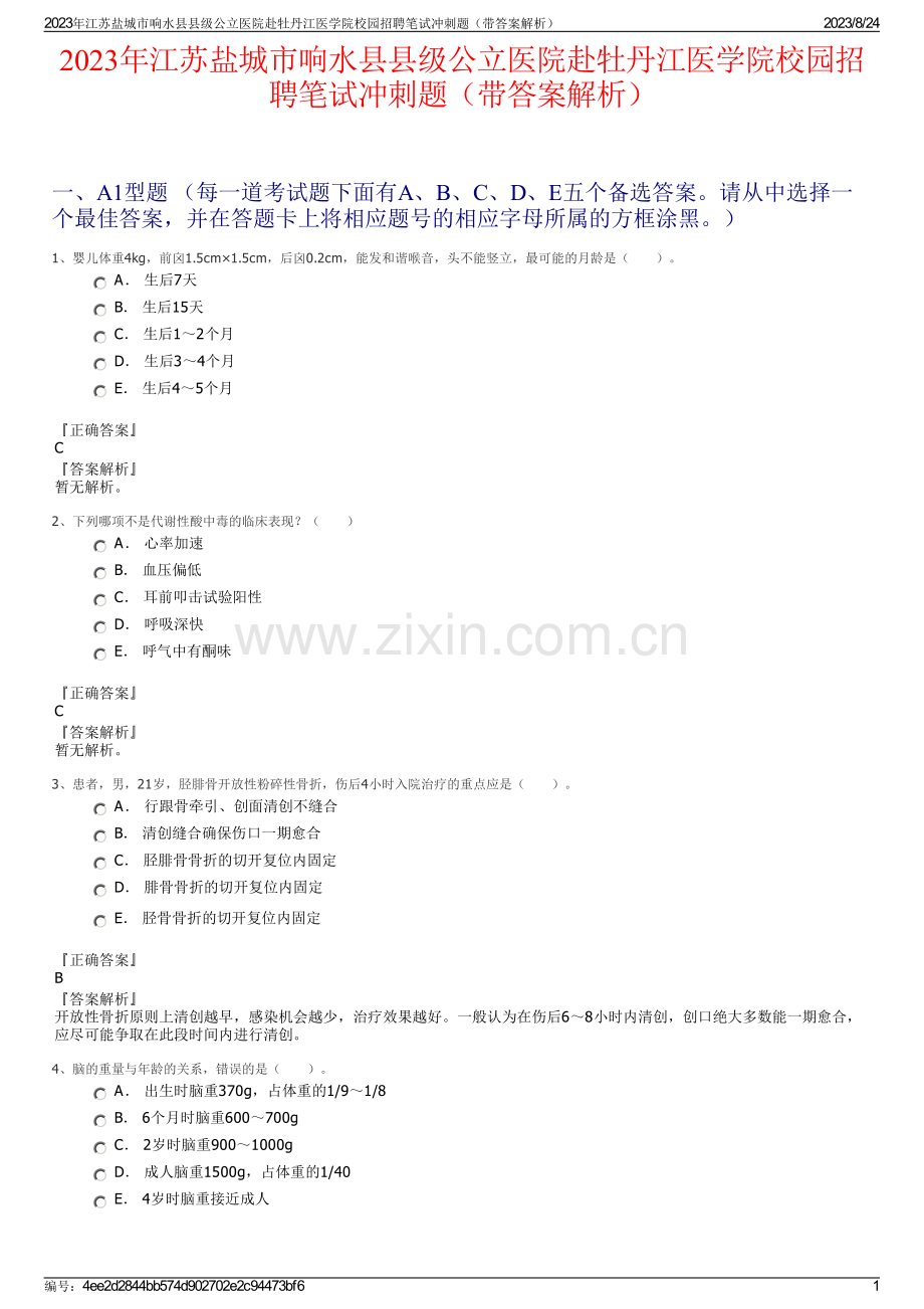 2023年江苏盐城市响水县县级公立医院赴牡丹江医学院校园招聘笔试冲刺题（带答案解析）.pdf_第1页