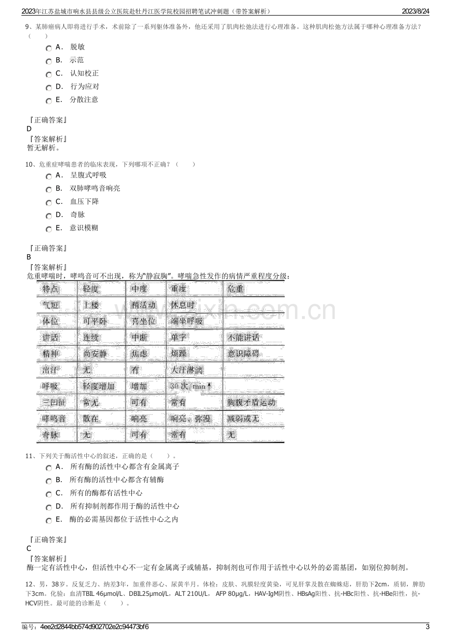 2023年江苏盐城市响水县县级公立医院赴牡丹江医学院校园招聘笔试冲刺题（带答案解析）.pdf_第3页