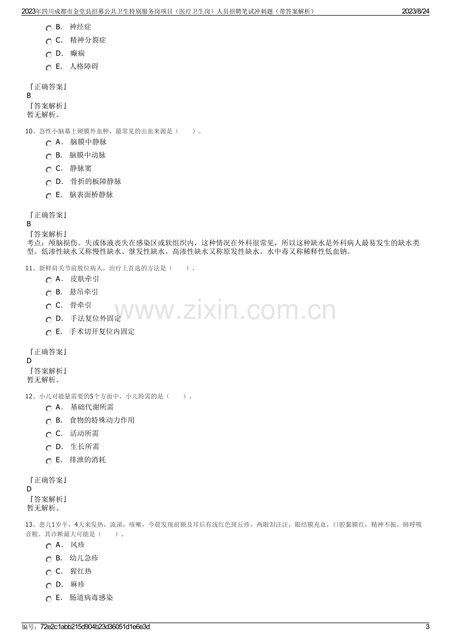 2023年四川成都市金堂县招募公共卫生特别服务岗项目（医疗卫生岗）人员招聘笔试冲刺题（带答案解析）.pdf_第3页