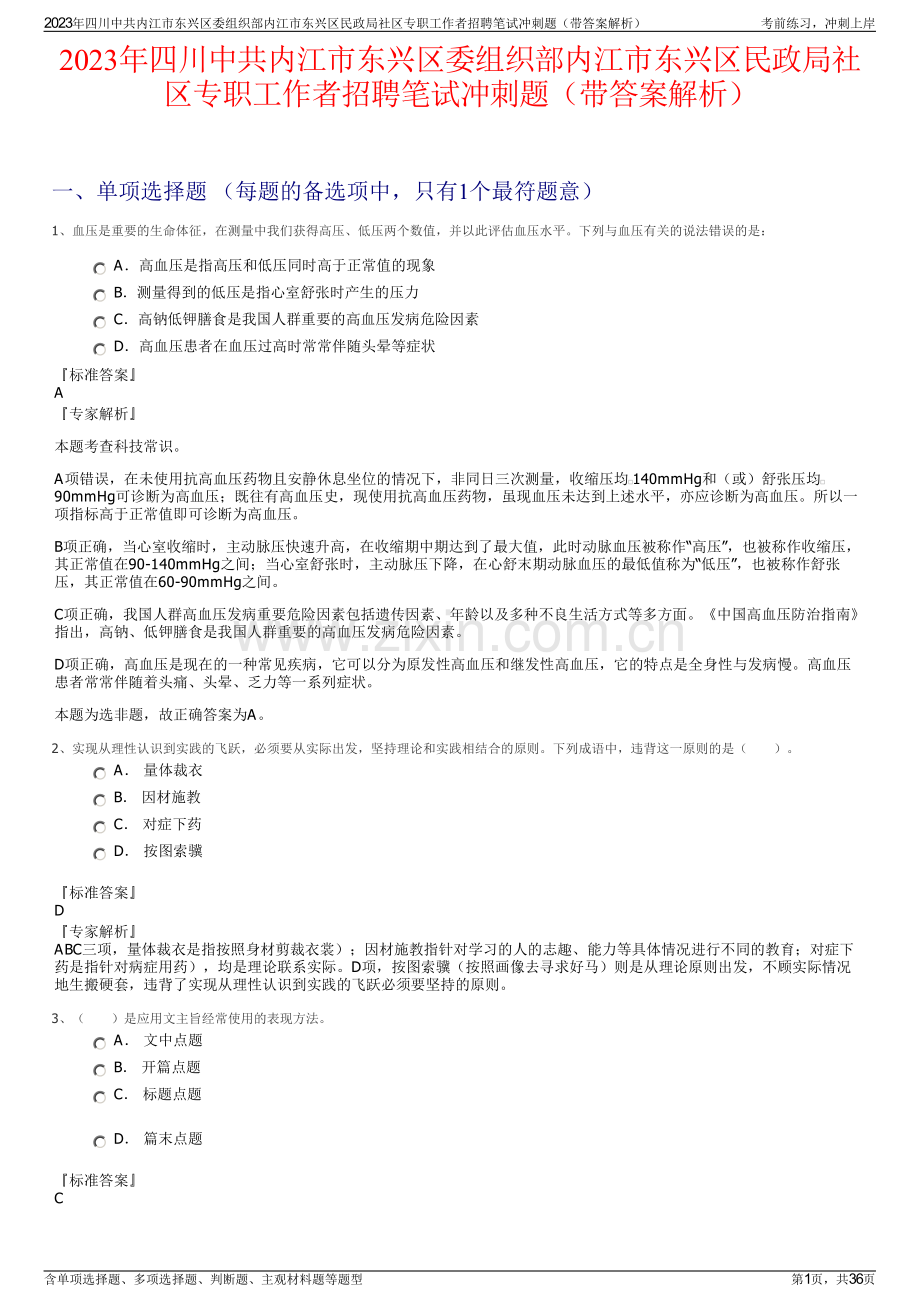 2023年四川中共内江市东兴区委组织部内江市东兴区民政局社区专职工作者招聘笔试冲刺题（带答案解析）.pdf_第1页