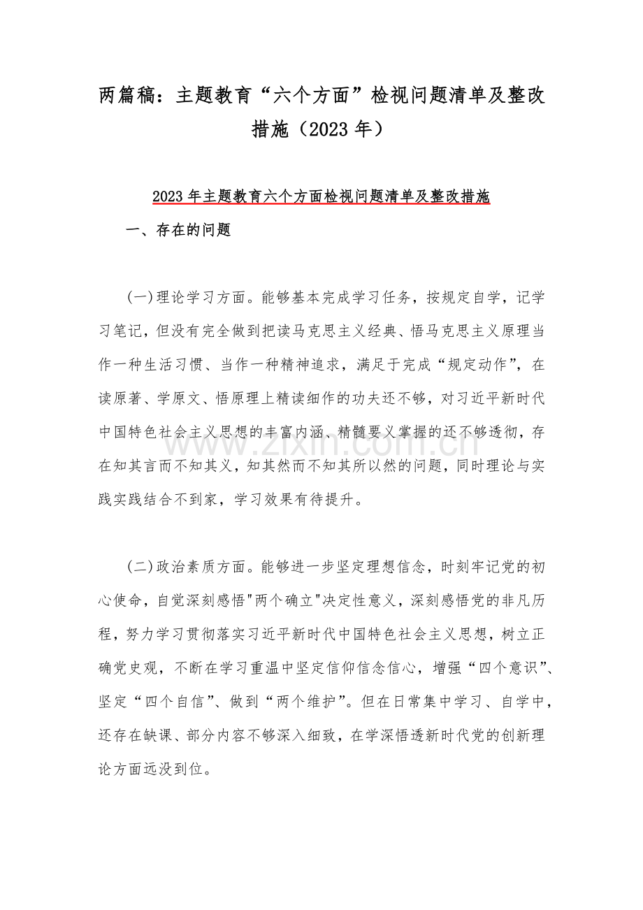 两篇稿：主题教育“六个方面”检视问题清单及整改措施（2023年）.docx_第1页