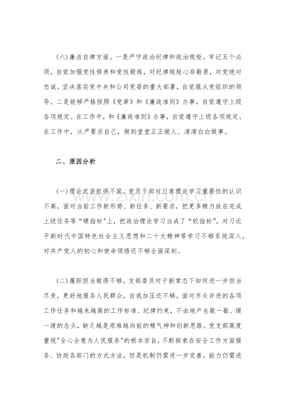 两篇稿：主题教育“六个方面”检视问题清单及整改措施（2023年）.docx_第3页