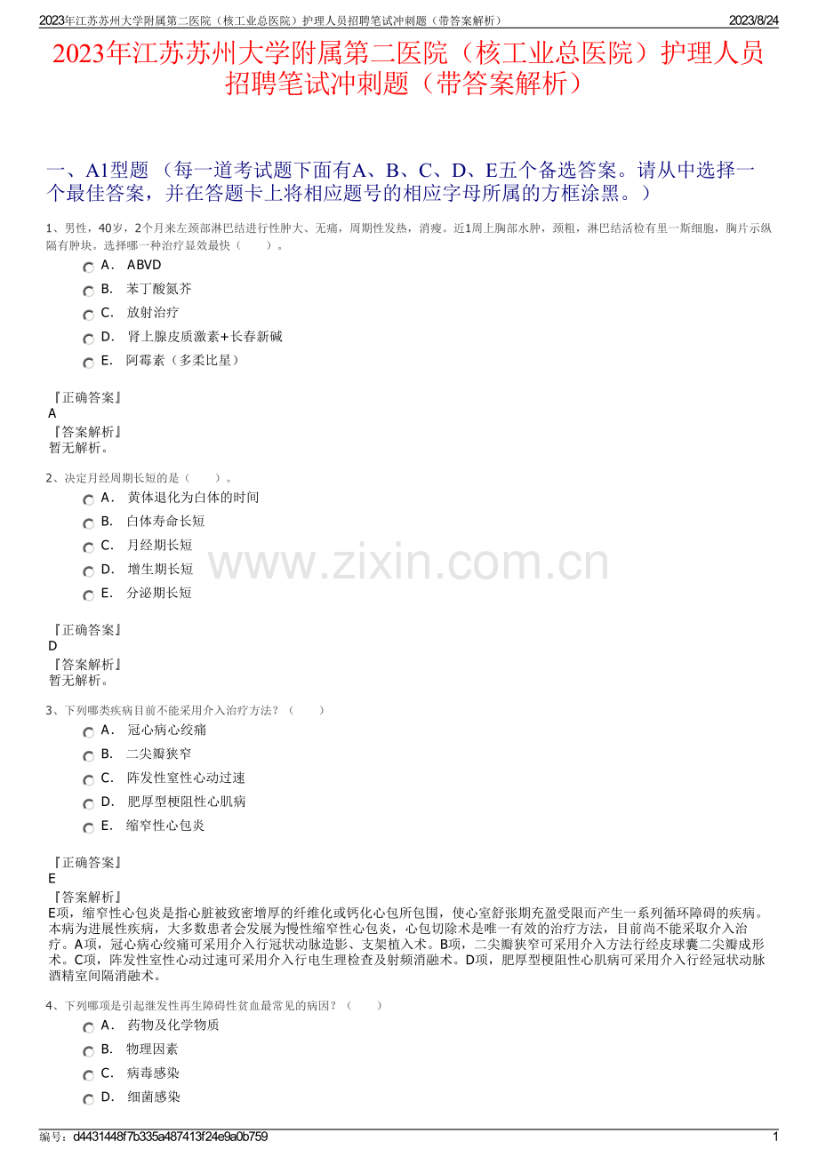 2023年江苏苏州大学附属第二医院（核工业总医院）护理人员招聘笔试冲刺题（带答案解析）.pdf_第1页