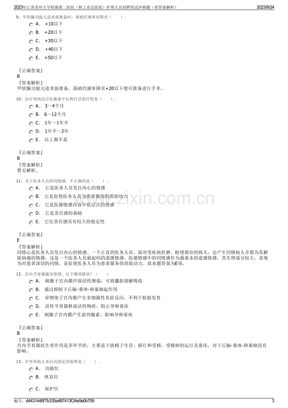 2023年江苏苏州大学附属第二医院（核工业总医院）护理人员招聘笔试冲刺题（带答案解析）.pdf_第3页