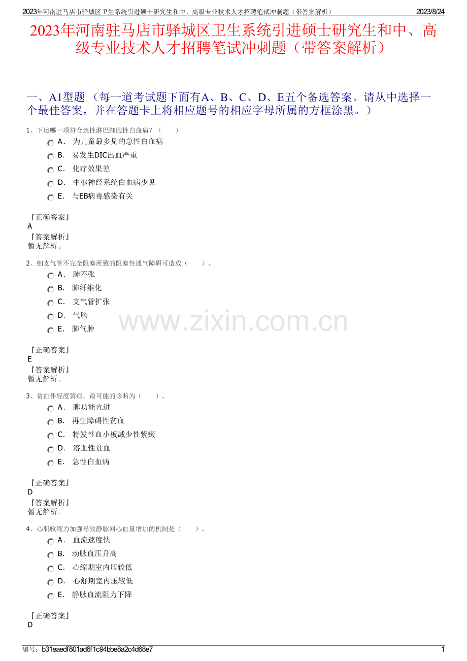 2023年河南驻马店市驿城区卫生系统引进硕士研究生和中、高级专业技术人才招聘笔试冲刺题（带答案解析）.pdf_第1页