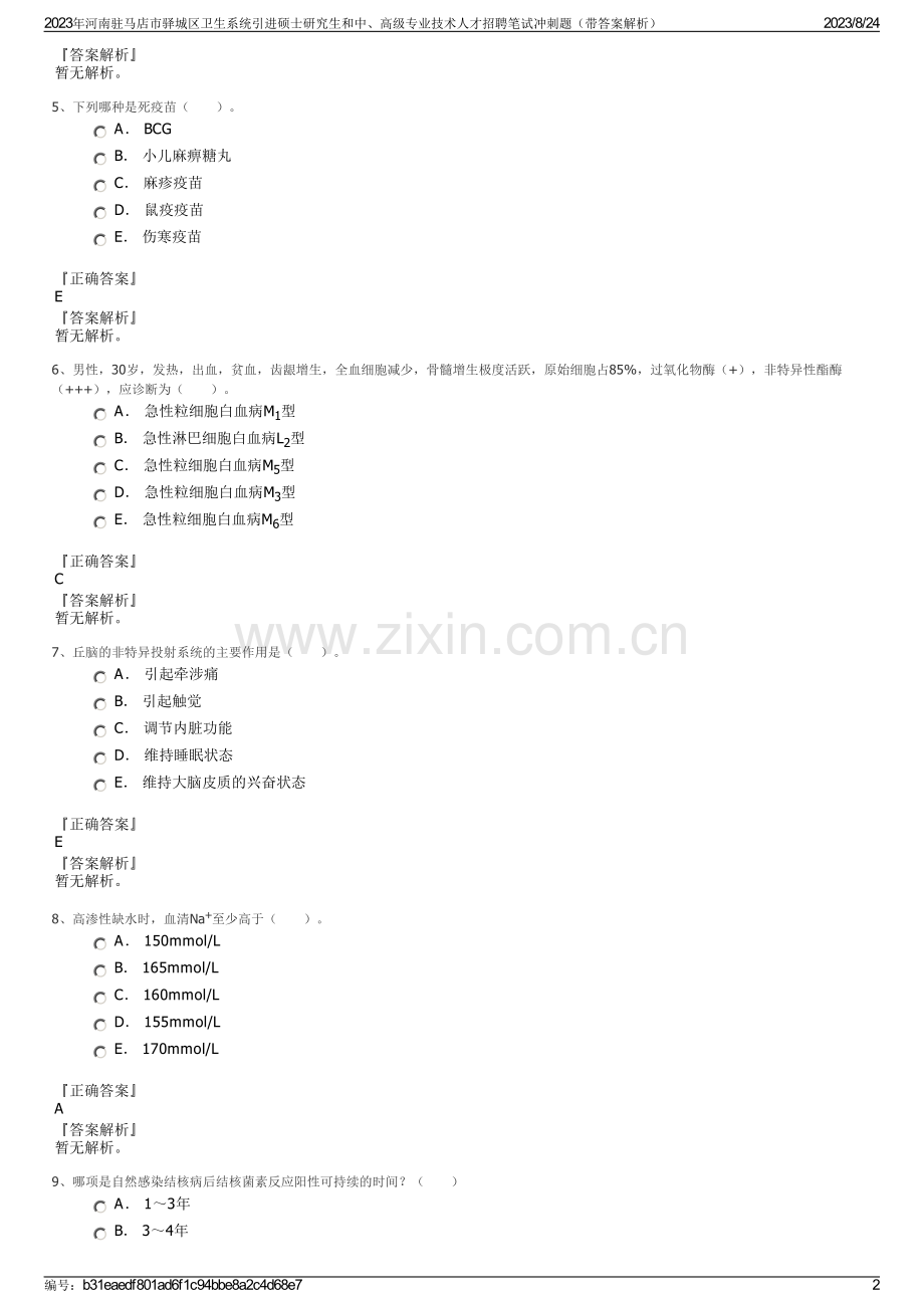 2023年河南驻马店市驿城区卫生系统引进硕士研究生和中、高级专业技术人才招聘笔试冲刺题（带答案解析）.pdf_第2页