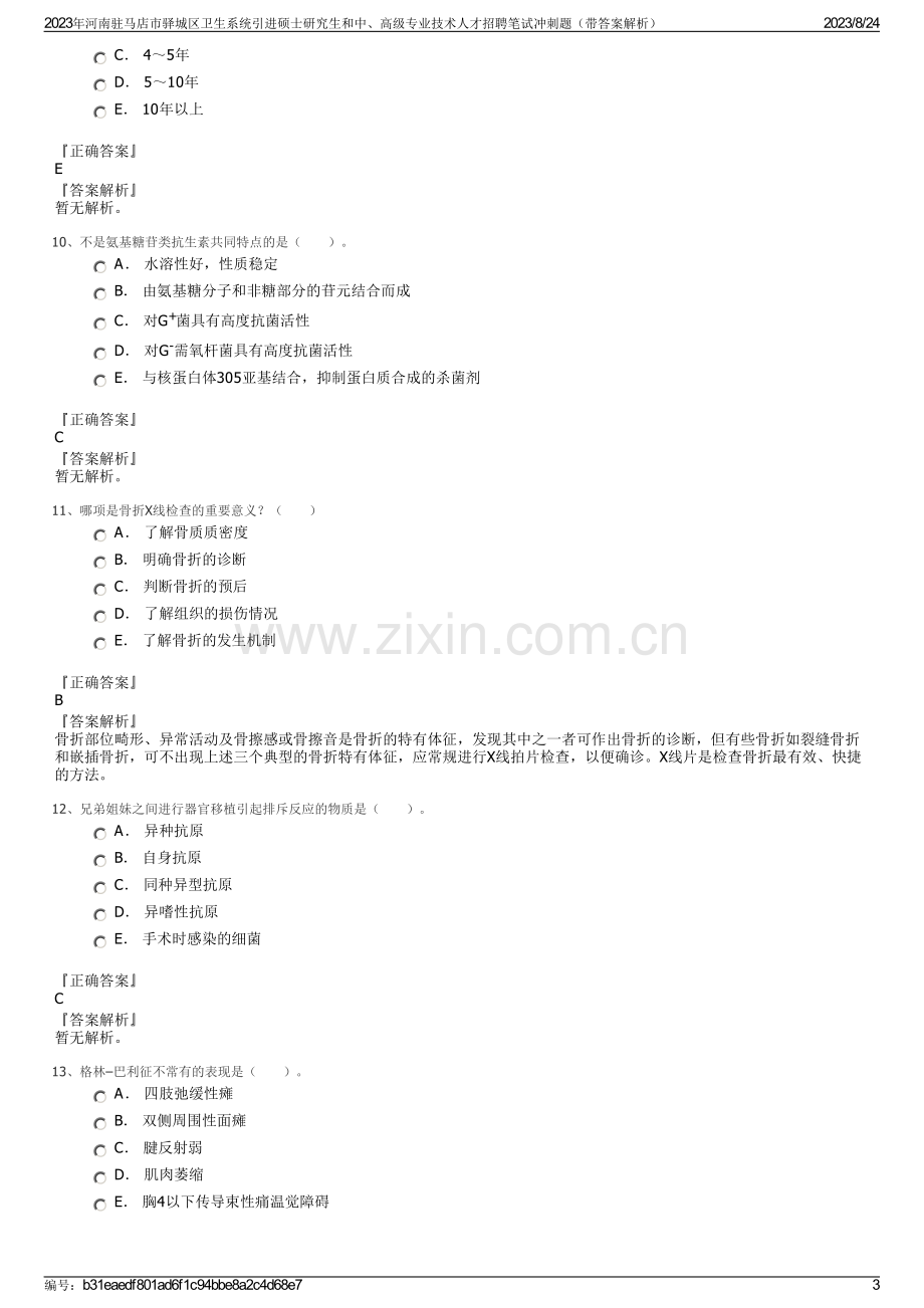 2023年河南驻马店市驿城区卫生系统引进硕士研究生和中、高级专业技术人才招聘笔试冲刺题（带答案解析）.pdf_第3页