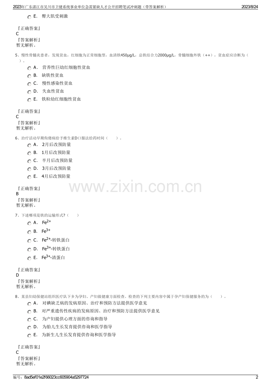 2023年广东湛江市吴川市卫健系统事业单位急需紧缺人才公开招聘笔试冲刺题（带答案解析）.pdf_第2页