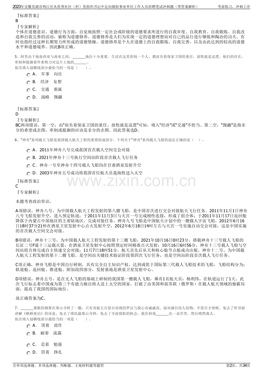 2023年安徽芜湖市鸠江区从优秀社区（村）党组织书记中定向镇街事业单位工作人员招聘笔试冲刺题（带答案解析）.pdf_第2页