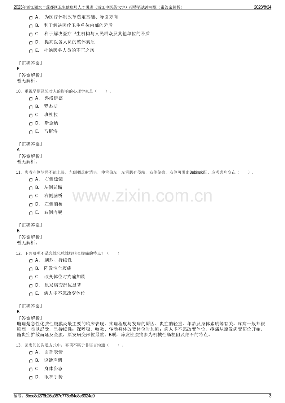 2023年浙江丽水市莲都区卫生健康局人才引进（浙江中医药大学）招聘笔试冲刺题（带答案解析）.pdf_第3页