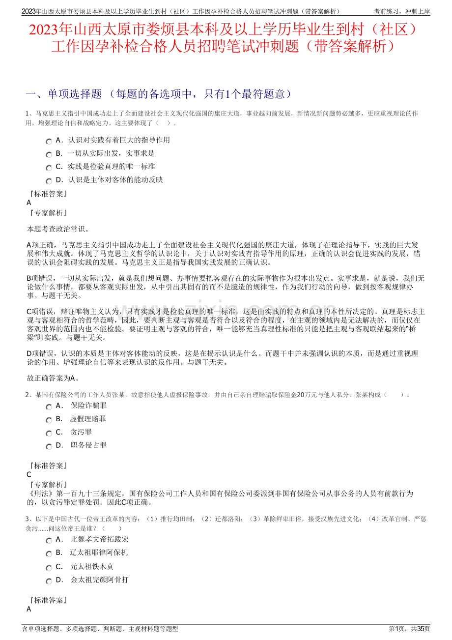 2023年山西太原市娄烦县本科及以上学历毕业生到村（社区）工作因孕补检合格人员招聘笔试冲刺题（带答案解析）.pdf_第1页