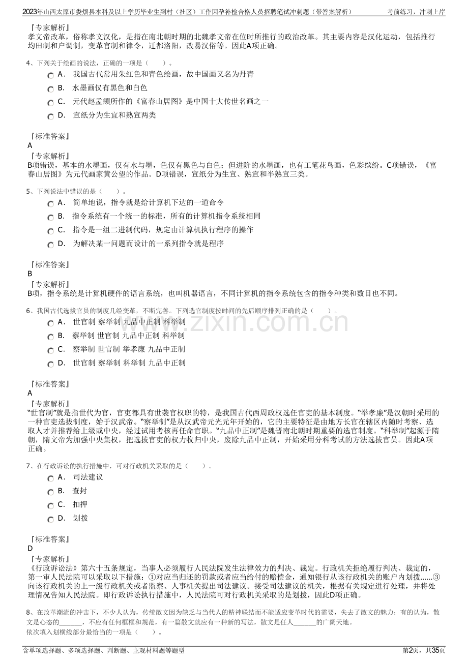 2023年山西太原市娄烦县本科及以上学历毕业生到村（社区）工作因孕补检合格人员招聘笔试冲刺题（带答案解析）.pdf_第2页