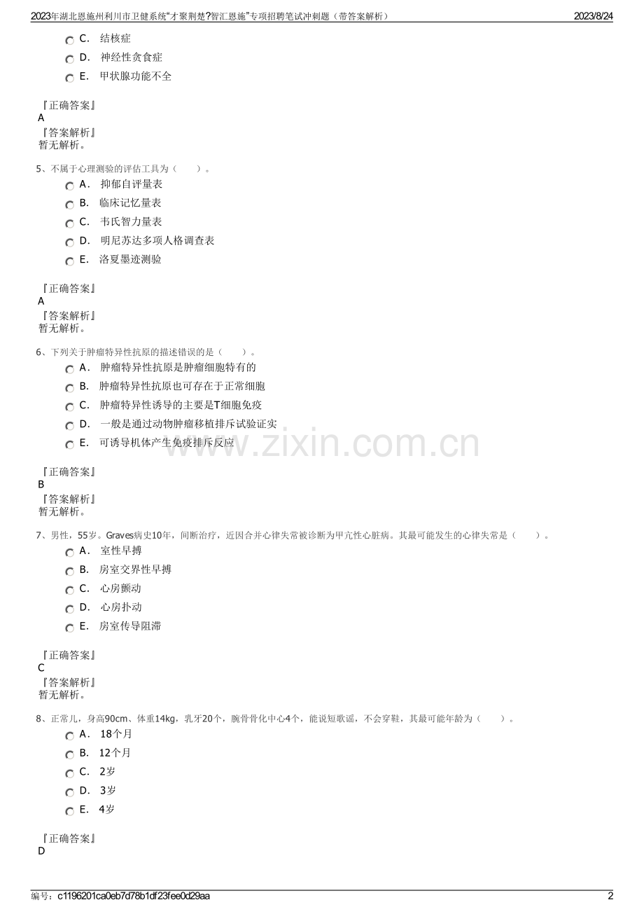 2023年湖北恩施州利川市卫健系统“才聚荆楚智汇恩施”专项招聘笔试冲刺题（带答案解析）.pdf_第2页