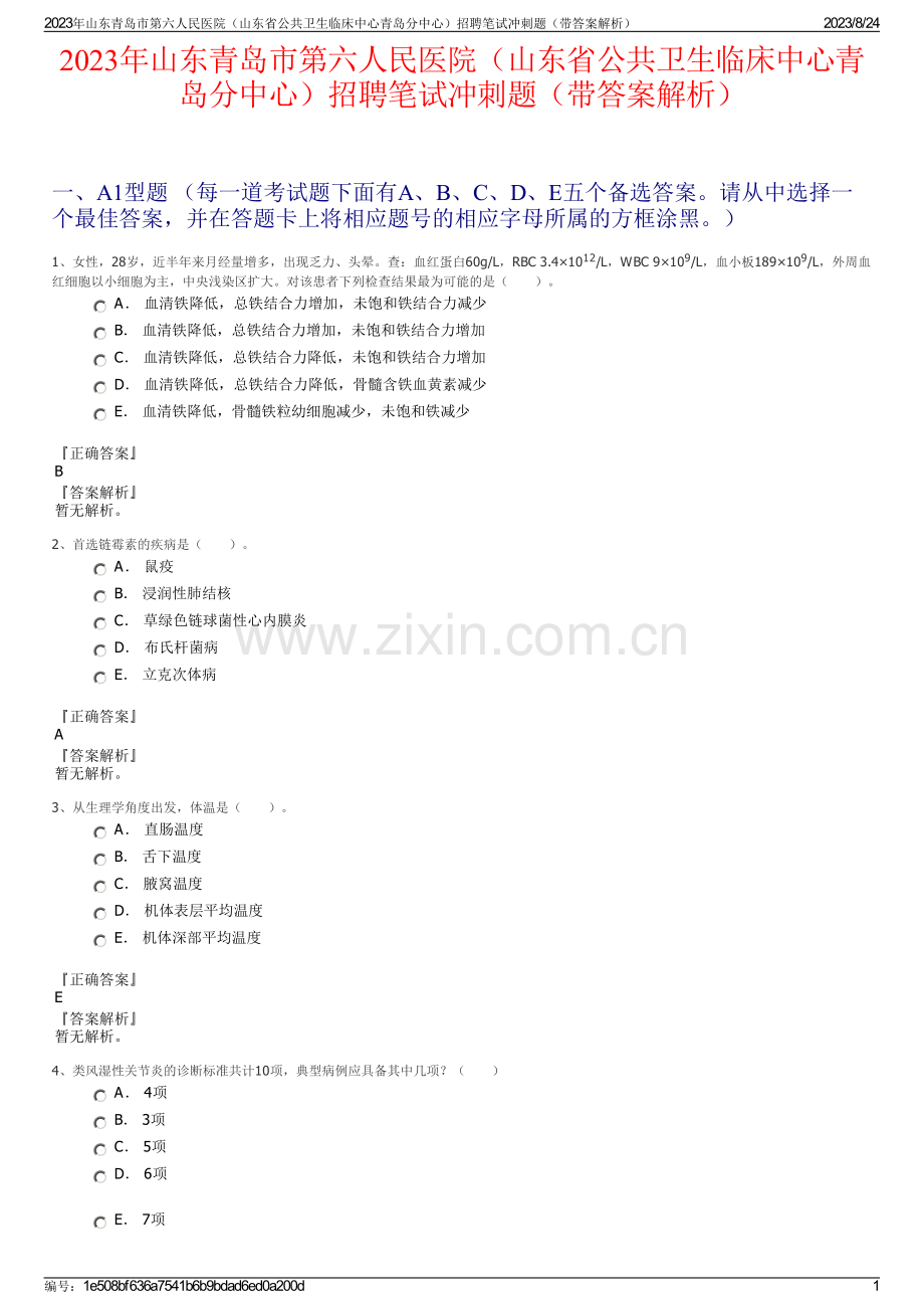 2023年山东青岛市第六人民医院（山东省公共卫生临床中心青岛分中心）招聘笔试冲刺题（带答案解析）.pdf_第1页