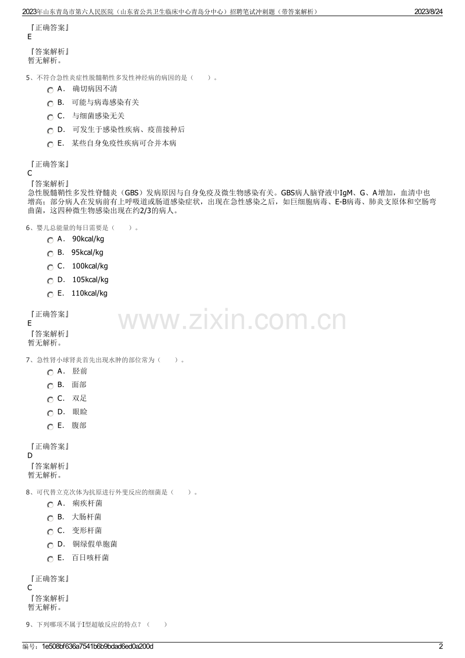 2023年山东青岛市第六人民医院（山东省公共卫生临床中心青岛分中心）招聘笔试冲刺题（带答案解析）.pdf_第2页