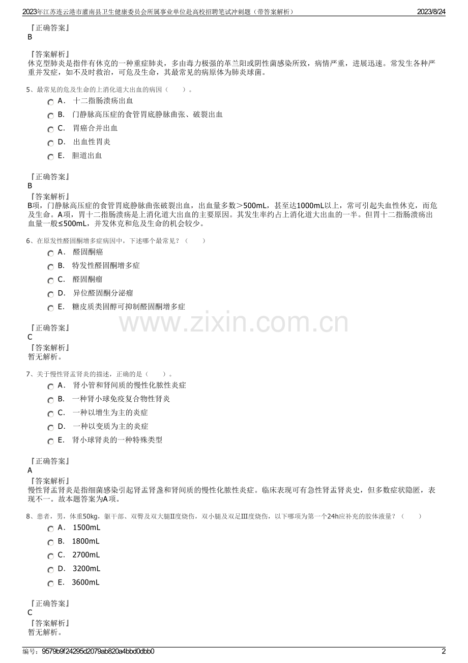 2023年江苏连云港市灌南县卫生健康委员会所属事业单位赴高校招聘笔试冲刺题（带答案解析）.pdf_第2页