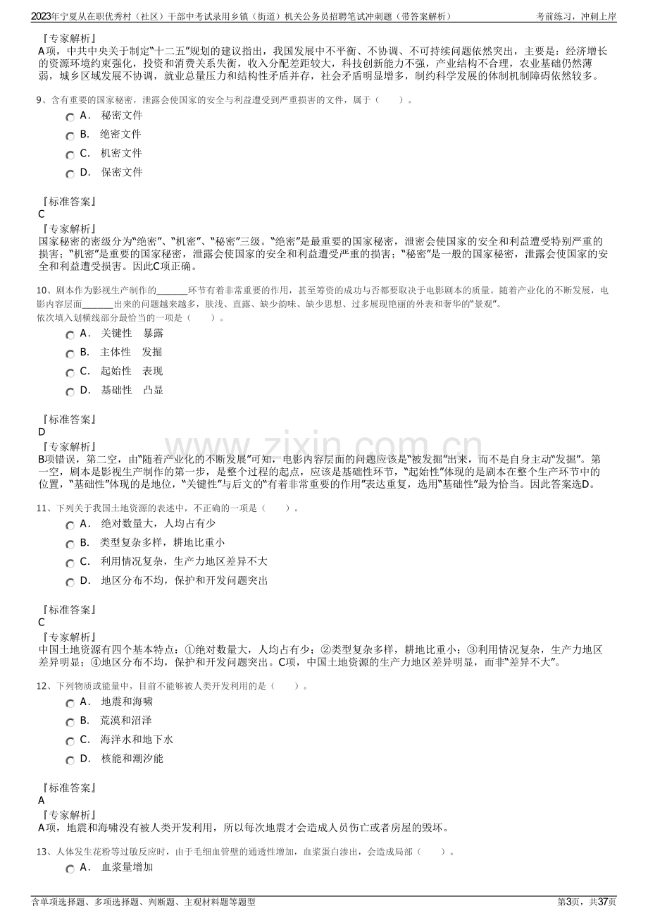 2023年宁夏从在职优秀村（社区）干部中考试录用乡镇（街道）机关公务员招聘笔试冲刺题（带答案解析）.pdf_第3页