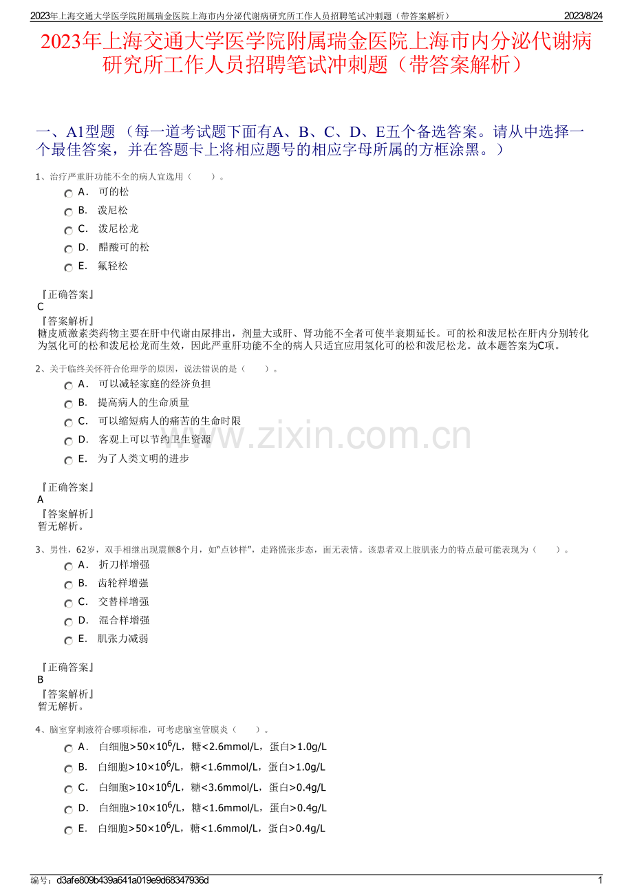 2023年上海交通大学医学院附属瑞金医院上海市内分泌代谢病研究所工作人员招聘笔试冲刺题（带答案解析）.pdf_第1页