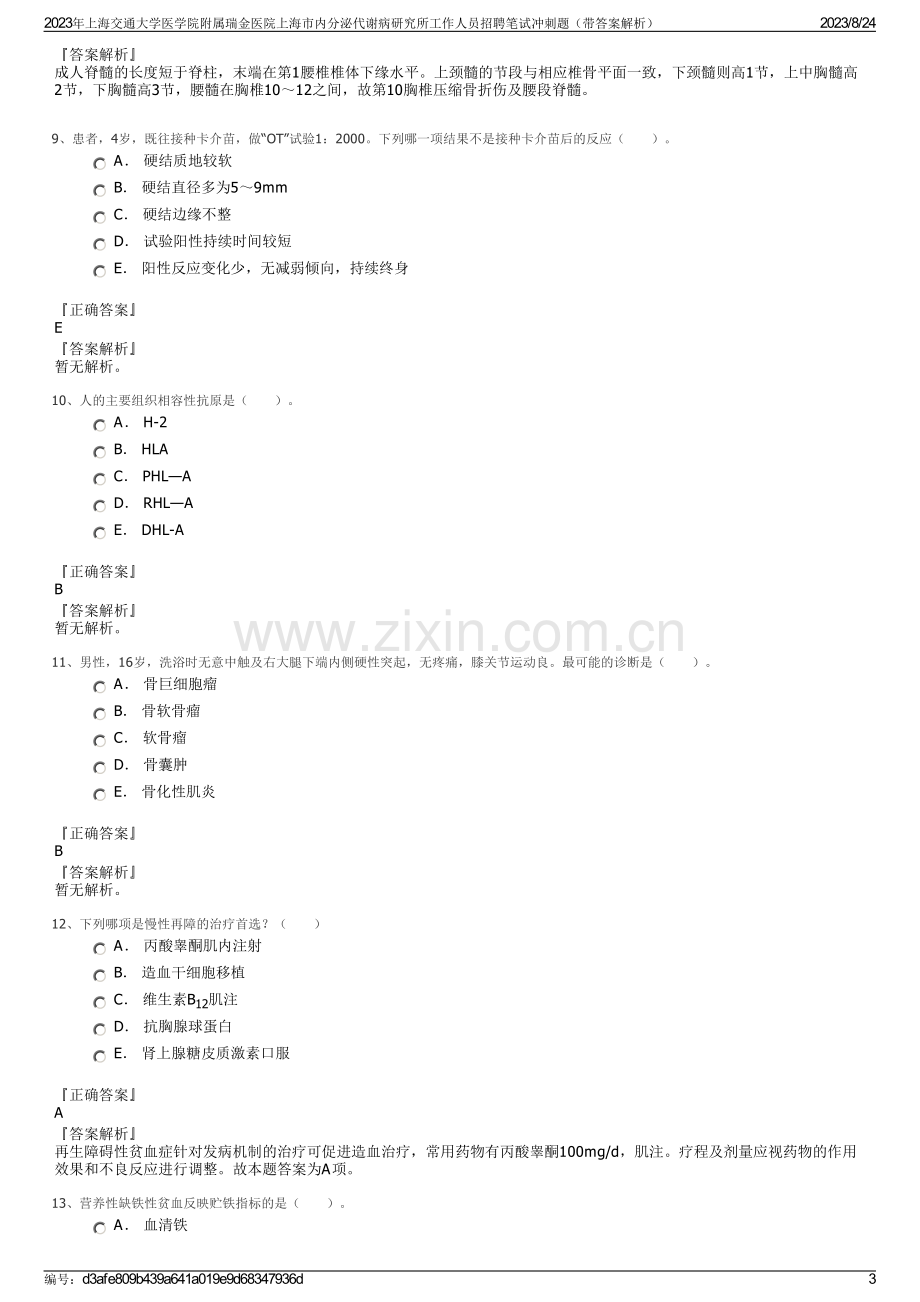 2023年上海交通大学医学院附属瑞金医院上海市内分泌代谢病研究所工作人员招聘笔试冲刺题（带答案解析）.pdf_第3页