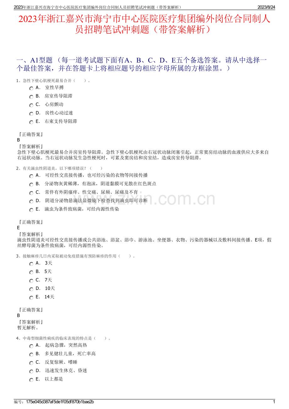 2023年浙江嘉兴市海宁市中心医院医疗集团编外岗位合同制人员招聘笔试冲刺题（带答案解析）.pdf_第1页