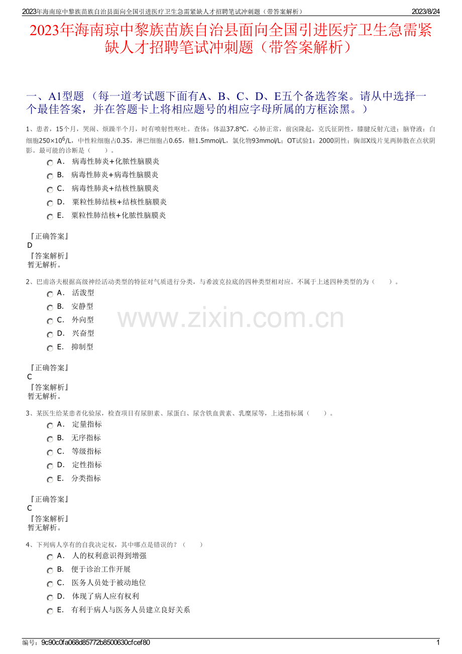 2023年海南琼中黎族苗族自治县面向全国引进医疗卫生急需紧缺人才招聘笔试冲刺题（带答案解析）.pdf_第1页