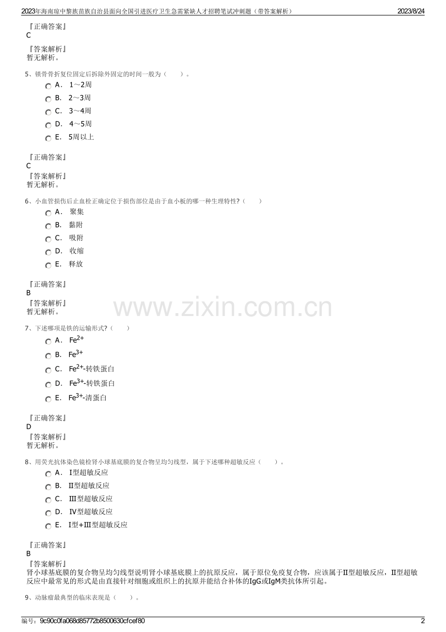 2023年海南琼中黎族苗族自治县面向全国引进医疗卫生急需紧缺人才招聘笔试冲刺题（带答案解析）.pdf_第2页