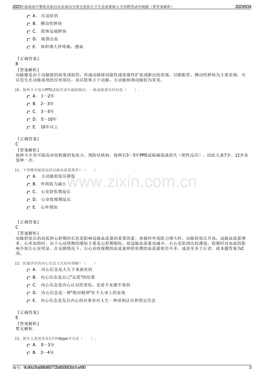 2023年海南琼中黎族苗族自治县面向全国引进医疗卫生急需紧缺人才招聘笔试冲刺题（带答案解析）.pdf_第3页