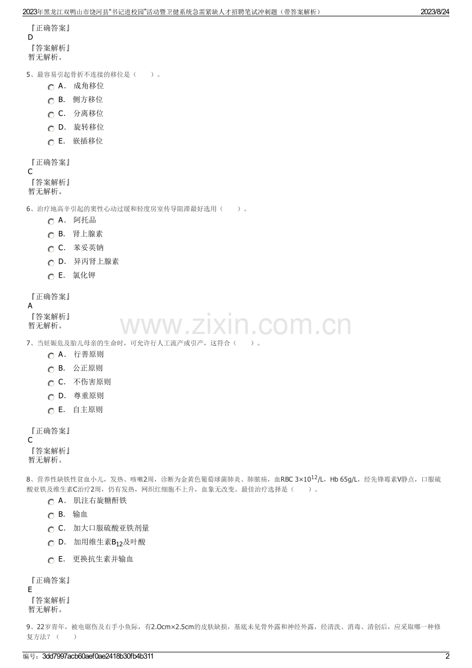 2023年黑龙江双鸭山市饶河县“书记进校园”活动暨卫健系统急需紧缺人才招聘笔试冲刺题（带答案解析）.pdf_第2页