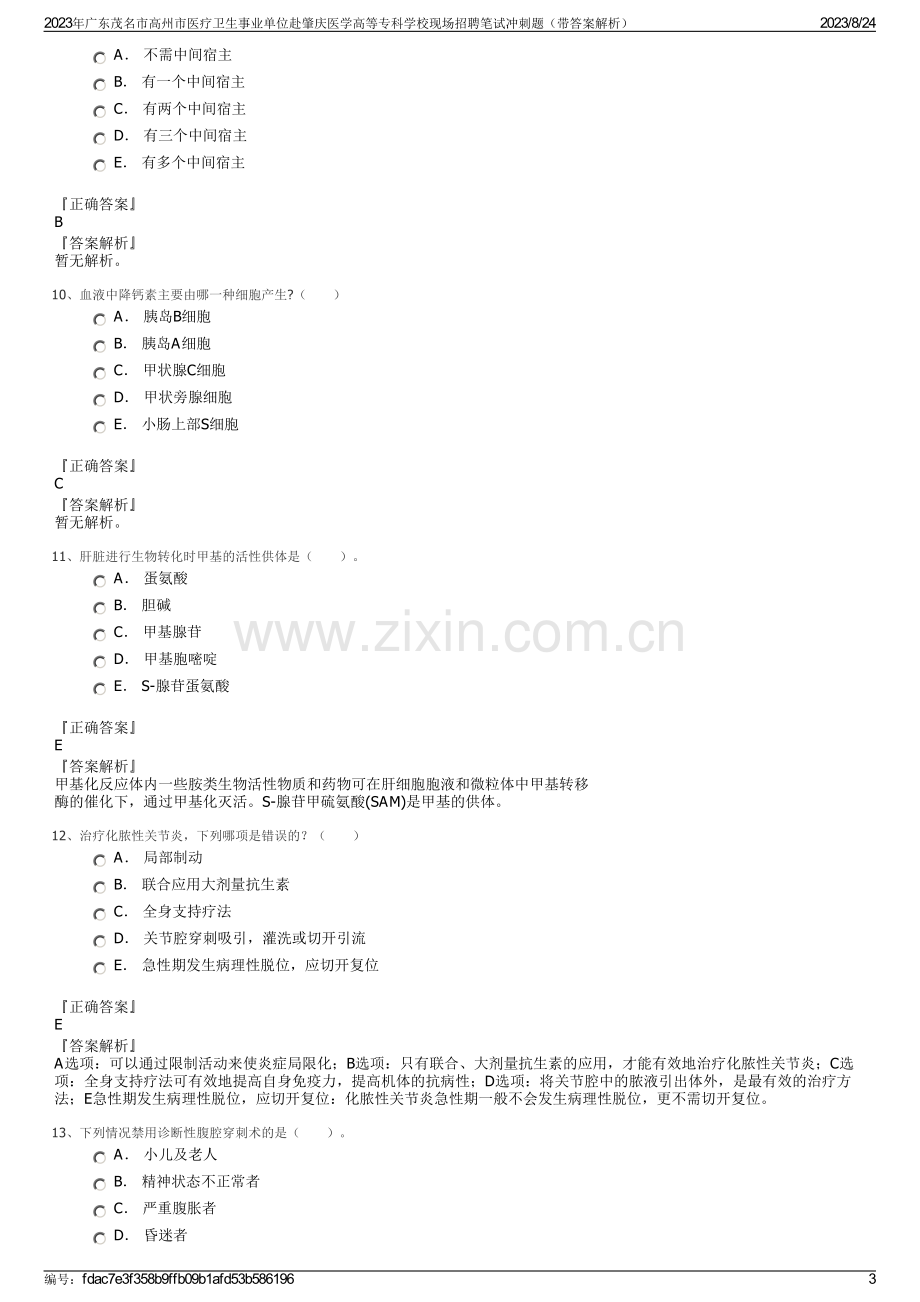 2023年广东茂名市高州市医疗卫生事业单位赴肇庆医学高等专科学校现场招聘笔试冲刺题（带答案解析）.pdf_第3页