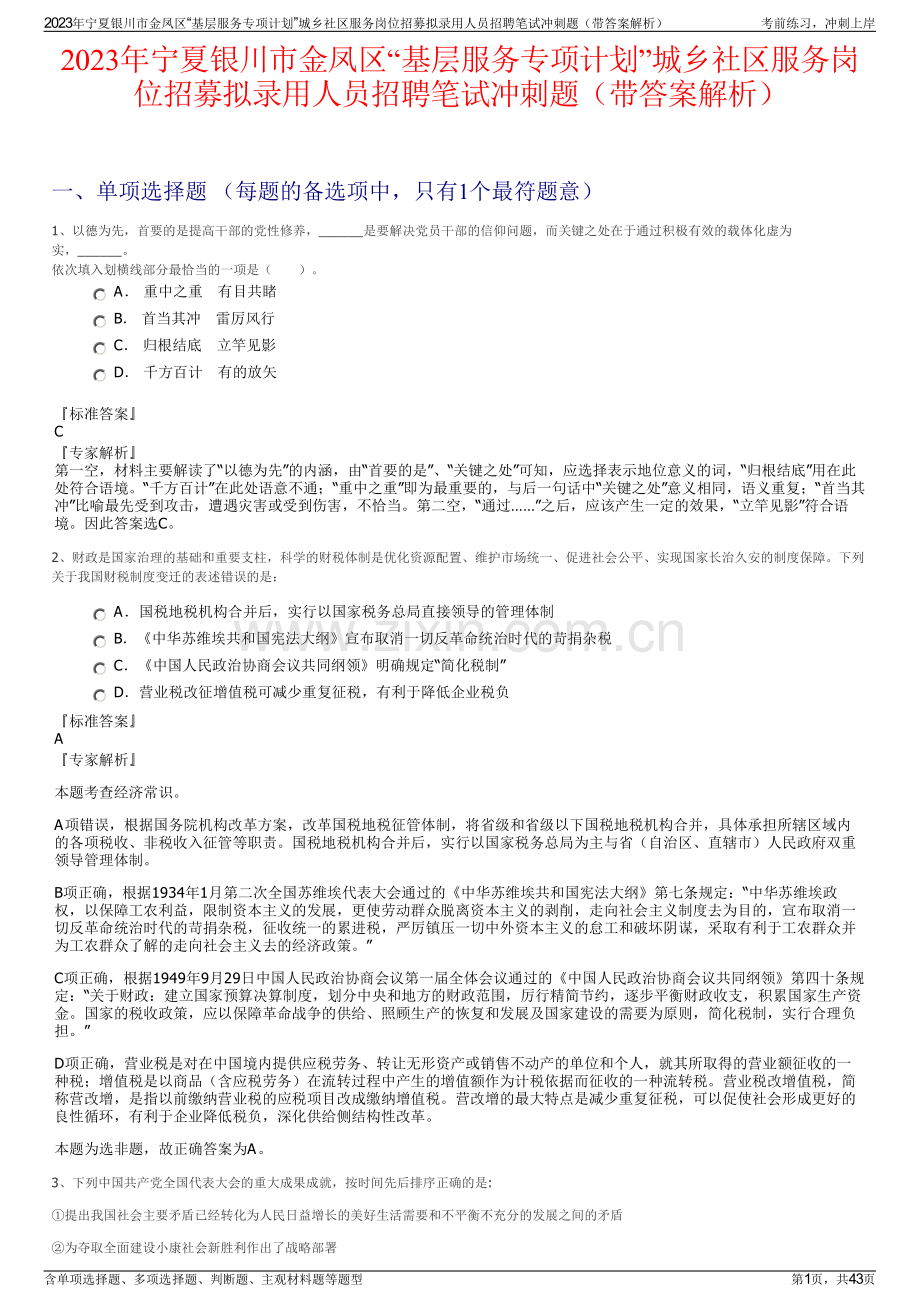 2023年宁夏银川市金凤区“基层服务专项计划”城乡社区服务岗位招募拟录用人员招聘笔试冲刺题（带答案解析）.pdf_第1页