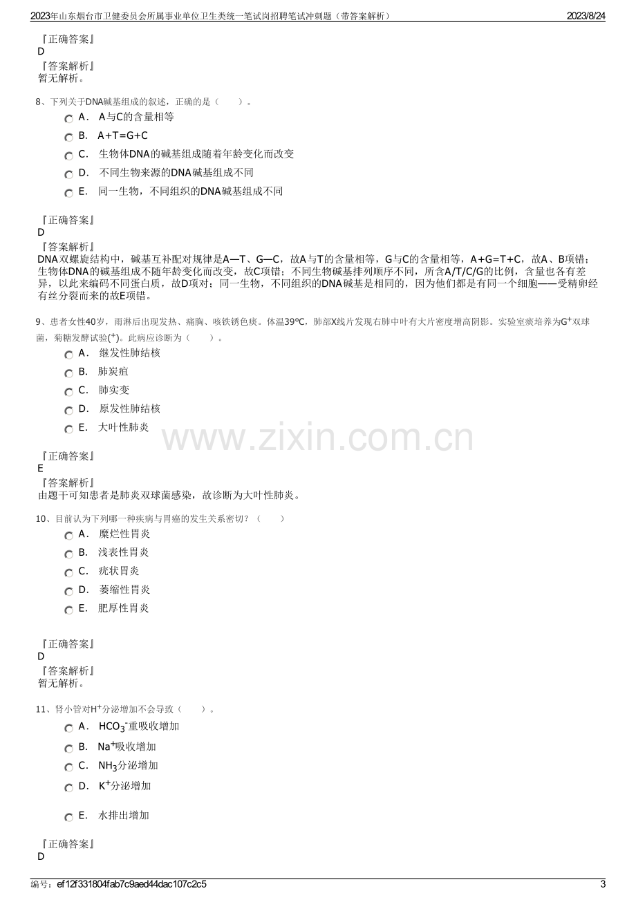 2023年山东烟台市卫健委员会所属事业单位卫生类统一笔试岗招聘笔试冲刺题（带答案解析）.pdf_第3页