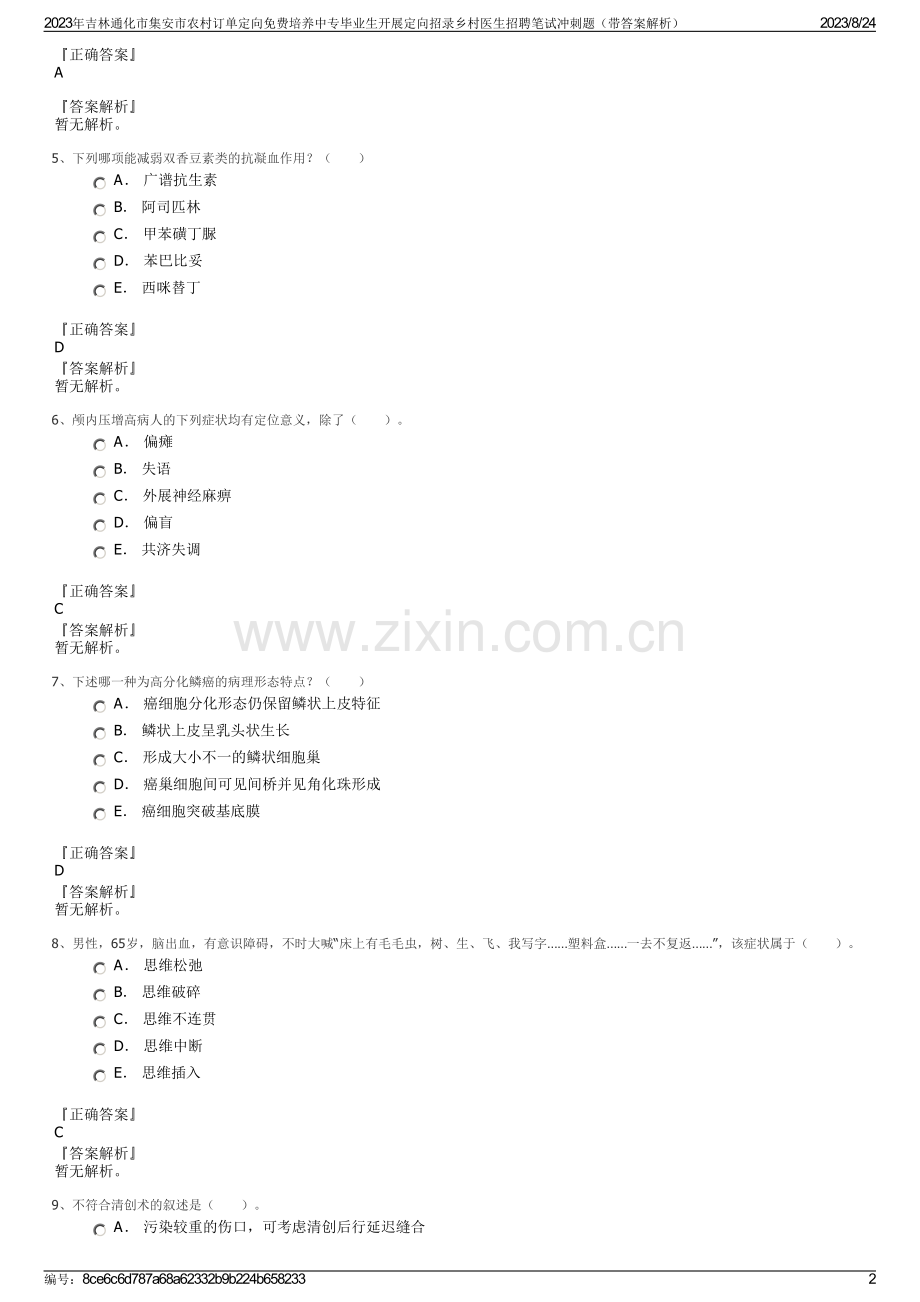 2023年吉林通化市集安市农村订单定向免费培养中专毕业生开展定向招录乡村医生招聘笔试冲刺题（带答案解析）.pdf_第2页