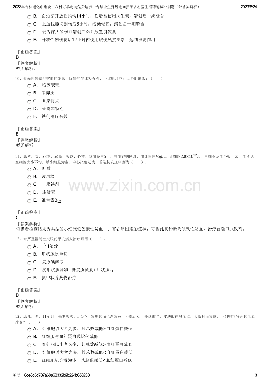 2023年吉林通化市集安市农村订单定向免费培养中专毕业生开展定向招录乡村医生招聘笔试冲刺题（带答案解析）.pdf_第3页