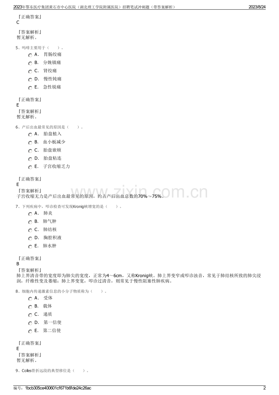 2023年鄂东医疗集团黄石市中心医院（湖北理工学院附属医院）招聘笔试冲刺题（带答案解析）.pdf_第2页