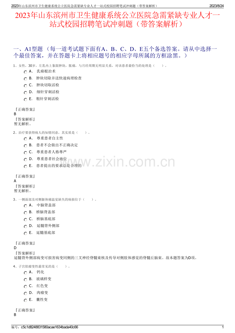 2023年山东滨州市卫生健康系统公立医院急需紧缺专业人才一站式校园招聘笔试冲刺题（带答案解析）.pdf_第1页