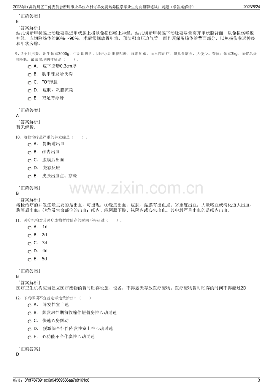 2023年江苏海州区卫健委员会所属事业单位农村订单免费培养医学毕业生定向招聘笔试冲刺题（带答案解析）.pdf_第3页