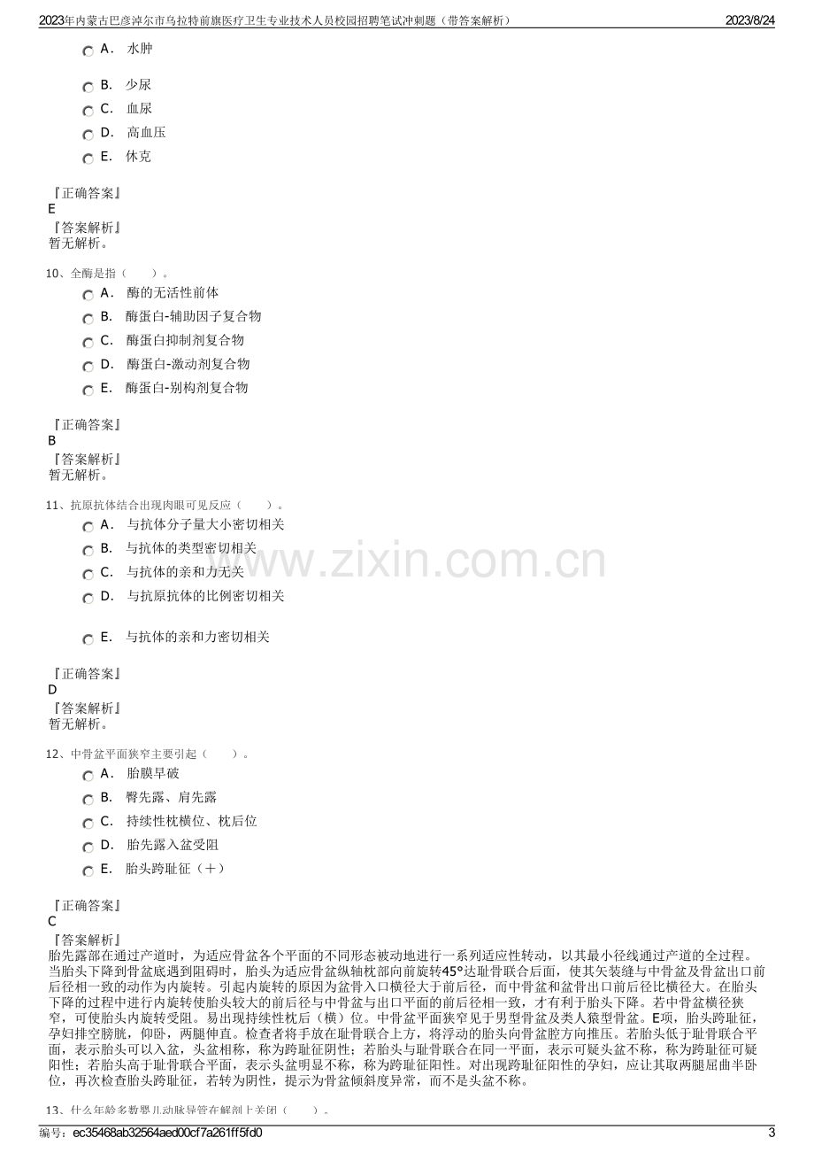 2023年内蒙古巴彦淖尔市乌拉特前旗医疗卫生专业技术人员校园招聘笔试冲刺题（带答案解析）.pdf_第3页