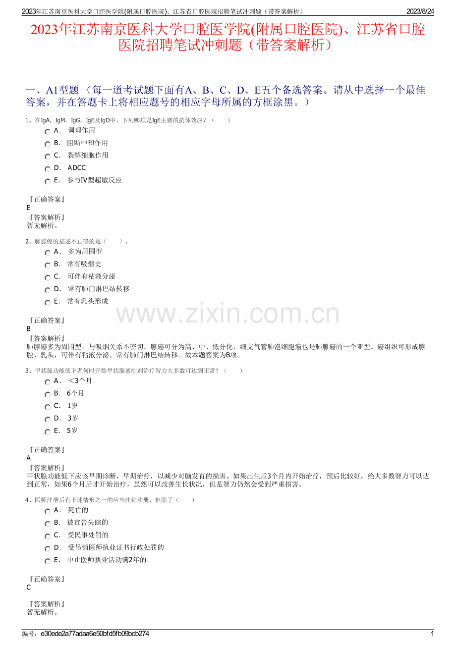 2023年江苏南京医科大学口腔医学院(附属口腔医院)、江苏省口腔医院招聘笔试冲刺题（带答案解析）.pdf_第1页