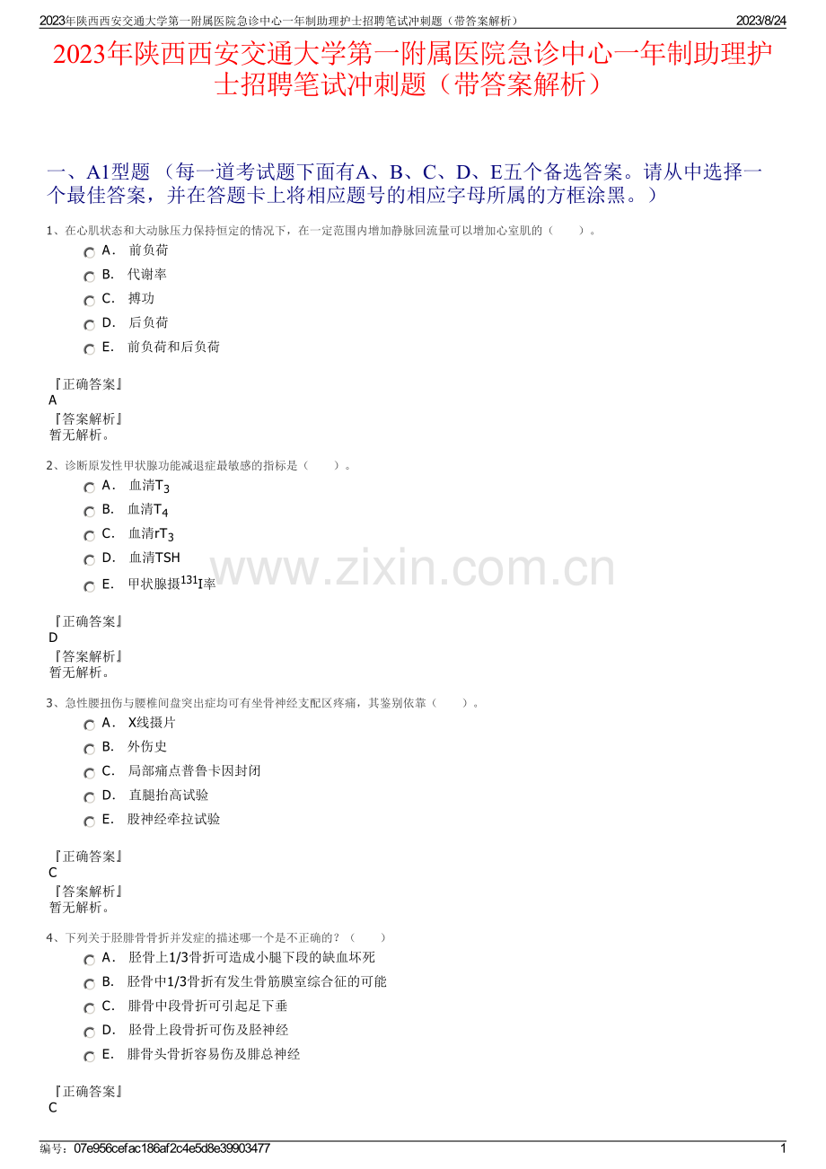 2023年陕西西安交通大学第一附属医院急诊中心一年制助理护士招聘笔试冲刺题（带答案解析）.pdf_第1页