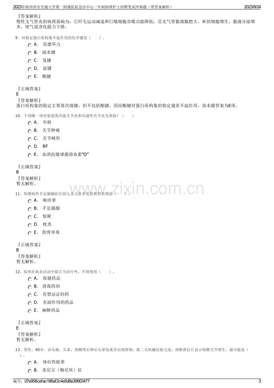 2023年陕西西安交通大学第一附属医院急诊中心一年制助理护士招聘笔试冲刺题（带答案解析）.pdf_第3页