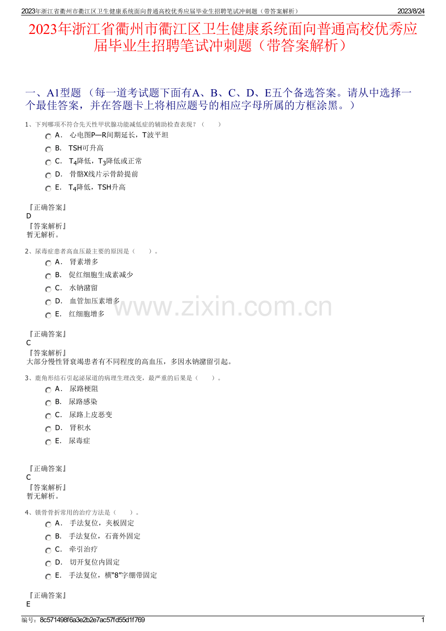 2023年浙江省衢州市衢江区卫生健康系统面向普通高校优秀应届毕业生招聘笔试冲刺题（带答案解析）.pdf_第1页