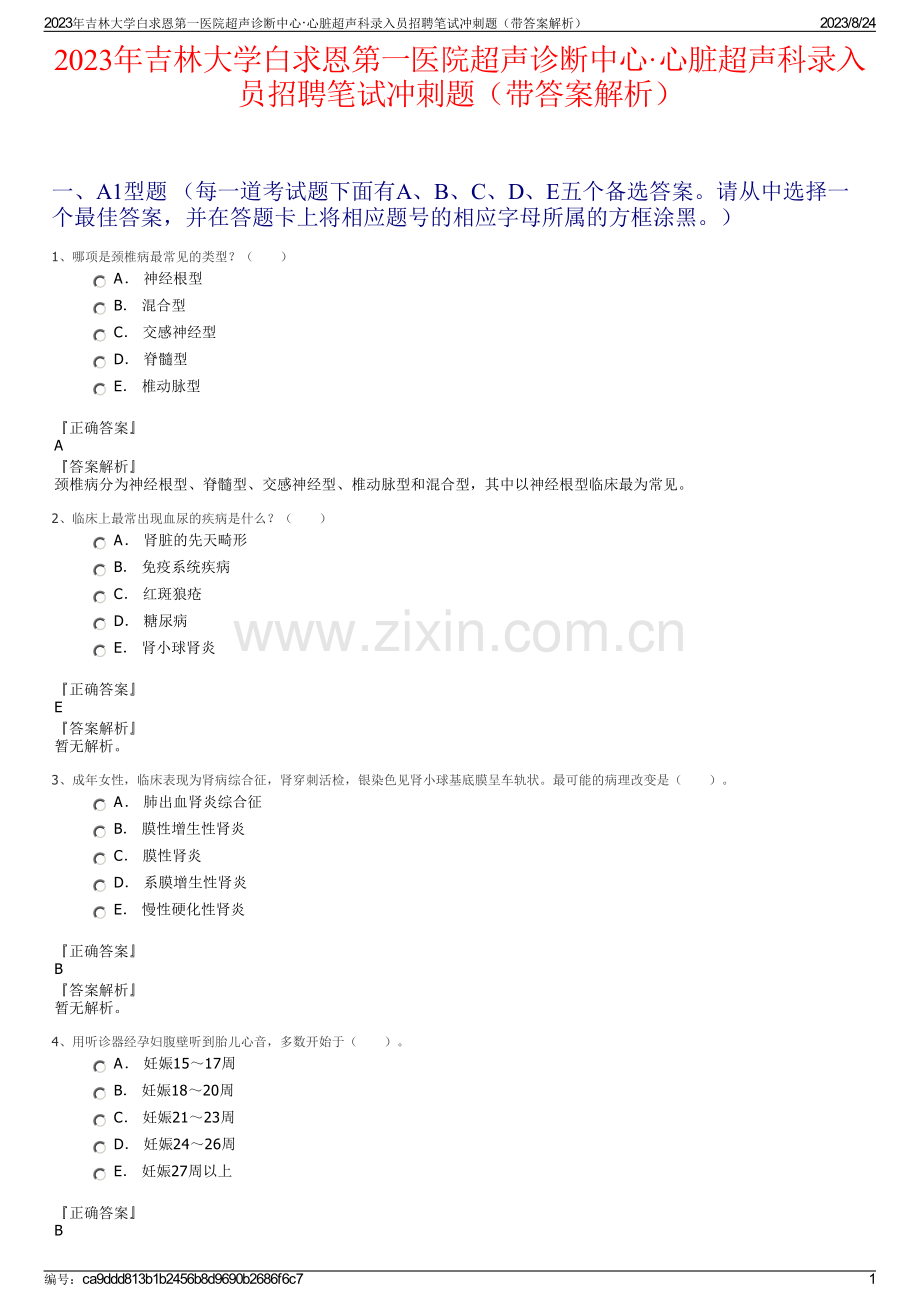 2023年吉林大学白求恩第一医院超声诊断中心·心脏超声科录入员招聘笔试冲刺题（带答案解析）.pdf_第1页