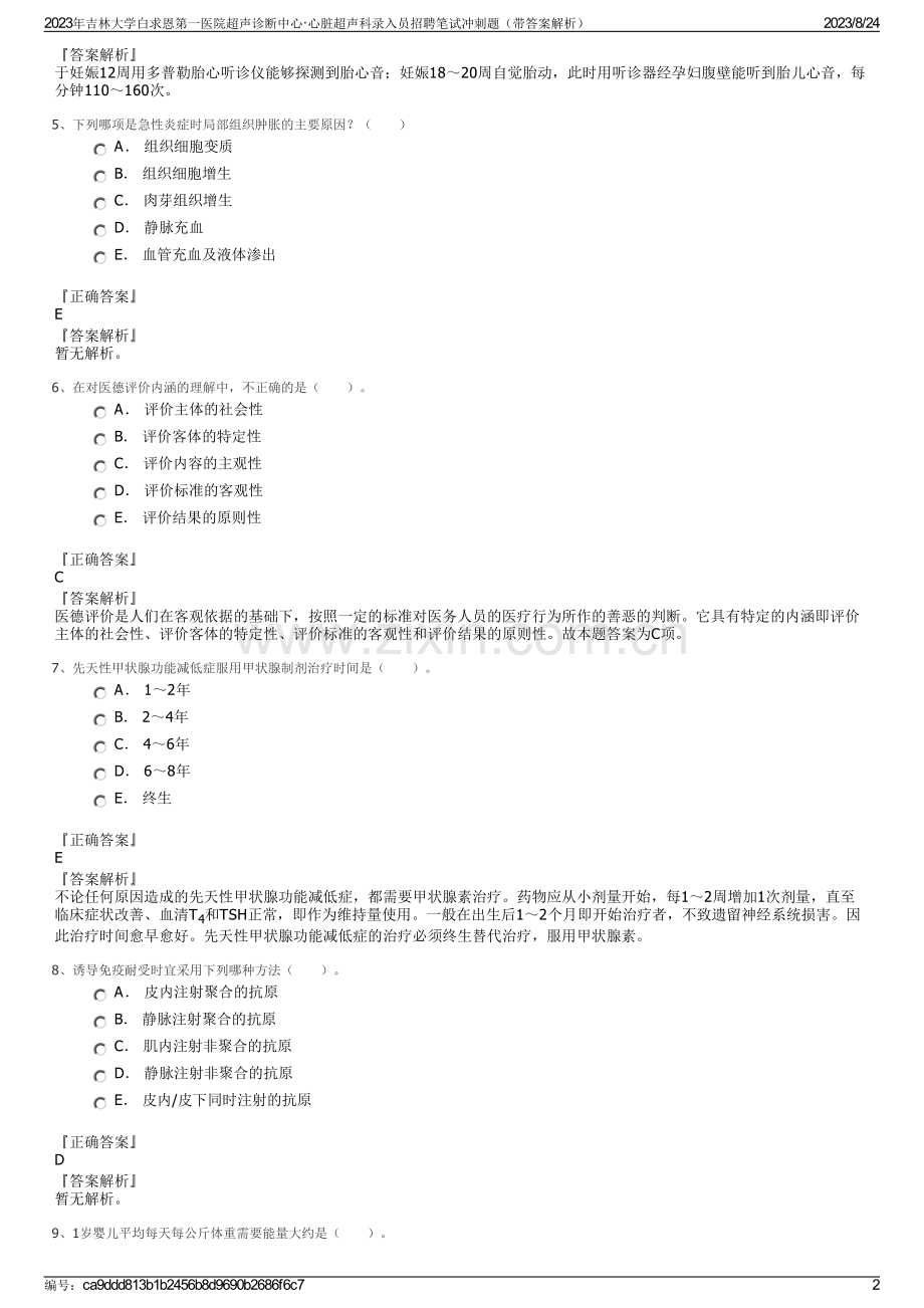 2023年吉林大学白求恩第一医院超声诊断中心·心脏超声科录入员招聘笔试冲刺题（带答案解析）.pdf_第2页