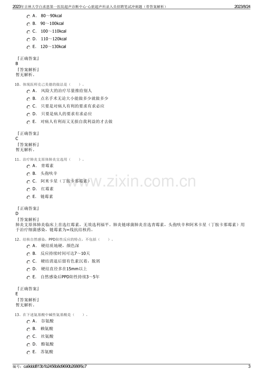 2023年吉林大学白求恩第一医院超声诊断中心·心脏超声科录入员招聘笔试冲刺题（带答案解析）.pdf_第3页