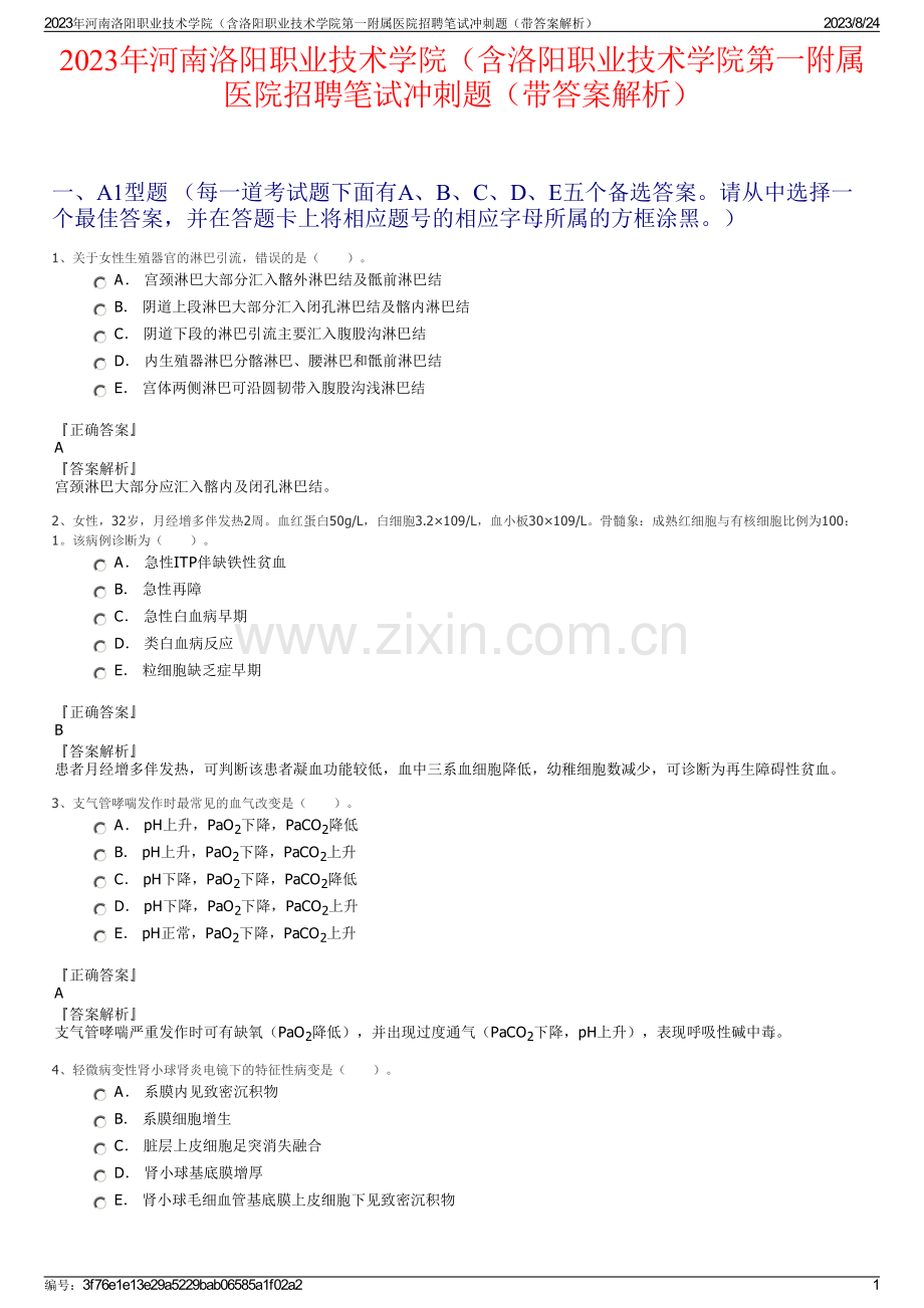 2023年河南洛阳职业技术学院（含洛阳职业技术学院第一附属医院招聘笔试冲刺题（带答案解析）.pdf_第1页