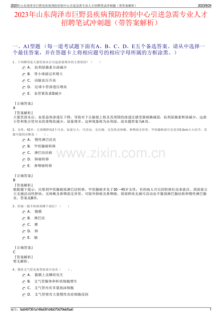 2023年山东菏泽市巨野县疾病预防控制中心引进急需专业人才招聘笔试冲刺题（带答案解析）.pdf_第1页